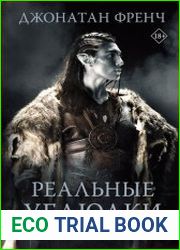 Реальные ублюдки