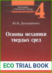 Механика сплошной среды (в 4-х томах) - Том 4. Основы механики твердых сред