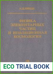 Физика элементарных частиц и инфляционная космология
