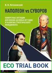 Наполеон vs Суворов конкретные ситуации для Военно-деловых игр (ВДИ) и развития стратегического менеджмента