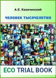 Человек тысячелетия