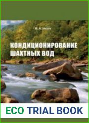 Кондиционирование шахтных вод