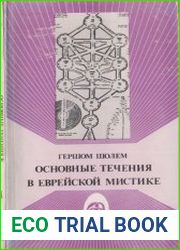 Основные течения в еврейской мистике. Книга 1-2
