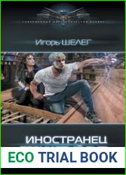 Иностранец. Тернистый путь