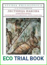 Лестница Иакова архитектоника лингвофилософского пространства