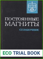 Постоянные магниты. Справочник
