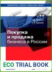 Покупка и продажа бизнеса в России