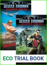 Земля лишних. Однокласснички. Цикл из 4 книг