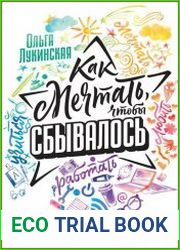 Как мечтать, чтобы сбывалось