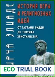 История веры и религиозных идей от Гаутамы Будды до триумфа христианства