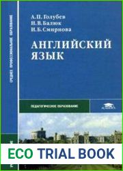 Английский язык. Учебное пособие для студентов средних профессиональных учебных заведений