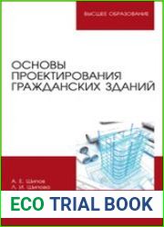 Основы проектирования гражданских зданий