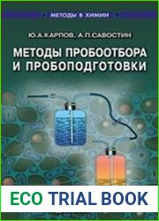 Методы пробоотбора и пробоподготовки