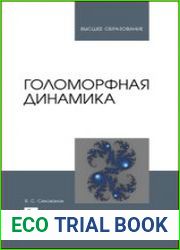Голоморфная динамика