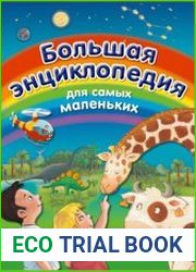 Большая энциклопедия для самых маленьких