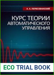 Курс теории автоматического управления