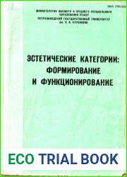 Эстетические категории. Формировани и функционирование