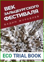 Век Зальцбургского фестиваля