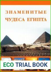 Знаменитые чудеса Египта