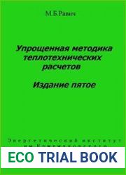 Упрощенная методика теплотехнических расчетов