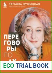 Переговоры по душам. Простая технология успешной коммуникации