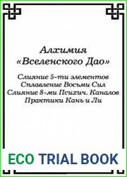 Алхимия «Вселенского Дао»
