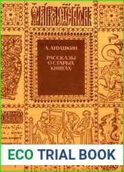 Рассказы о старых книгах