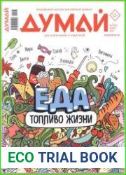 Думай