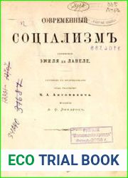 Современный социализм