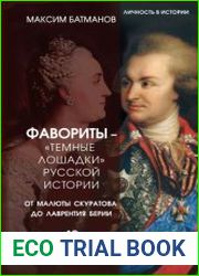 Фавориты – «темные лошадки» русской истории. От Малюты Скуратова до Лаврентия Берии. 10 самых влиятельных приближенных российских властителей