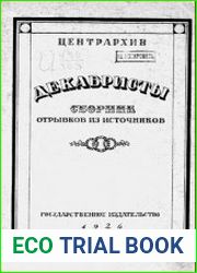 Декабристы. Отрывки из источников