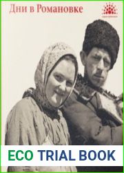 Дни в Романовке. Японские фотографии, запечатлевшие русское старообрядческое село в Маньчжурии на рубеже 1930-х — 1940-х годов