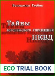 Тайны Воронежского управления НКВД (по следам раскопок под Дубовкой)