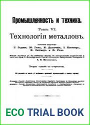 Промышленность и техника. Энциклопедия промышленных знаний Том 6. Технология металлов