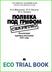 Полвека под грифом секретно. Всесоюзная перепись населения 1937 года