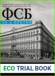 ФСБ ЗА и ПРОТИВ. №1 – 3