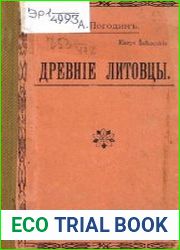 Древние литовцы