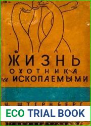 Жизнь охотника за ископаемыми (1930)
