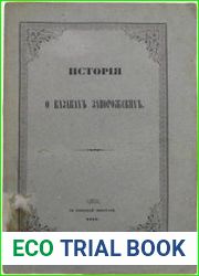 История о казаках Запорожских
