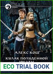 Кулак Полуденной Звезды. Ученик медиума