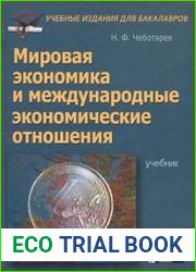 Мировая экономика и международные экономические отношения
