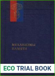 Механизмы памяти