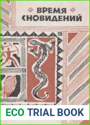 Время сновидений. Мифы и легенды аборигенов Австралии