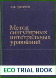 Метод сингулярных интегральных уравнений