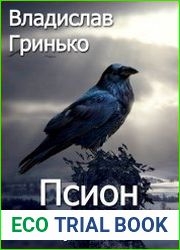 Псион в мире магии