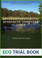 Восточноевропейские древности скифской эпохи