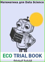 Математика для Data Science