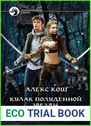Кулак Полуденной Звезды. Ученик медиума