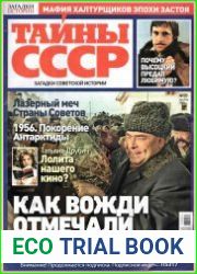 Загадки истории. Тайны СССР