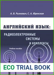 Английский язык радиоэлектронные системы и комплексы